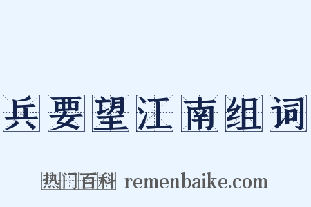 兵要望江南组词是什么意思的图片